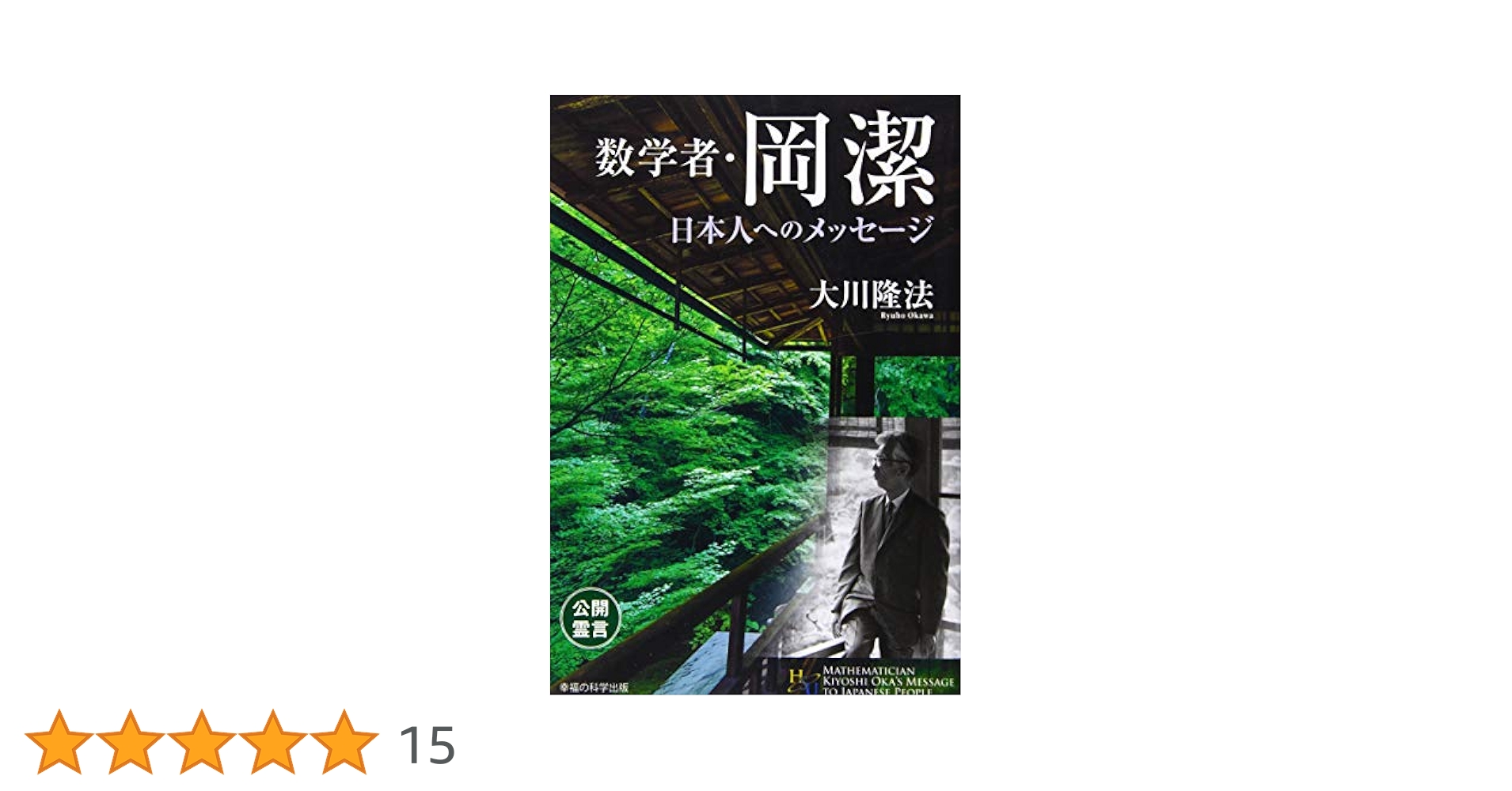 幸福の科学の本 宗教学から観た「幸福の科学」学・入門 立宗27年目の未来型宗教